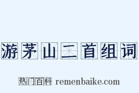 游茅山二首组词是什么意思的图片